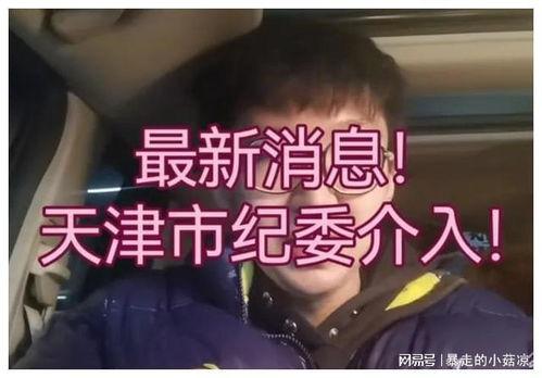 天津人真实爆料视频播放  第3张